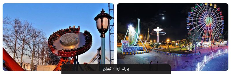 لیست جاهای تفریحی تهران (رایگان و غیررایگان) + عکس